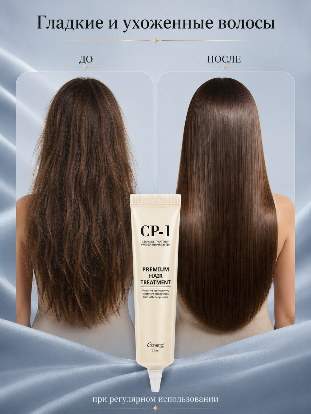 [ESTHETIC HOUSE] НАБОР Маска для волос ПРОТЕИНОВАЯ CP-1 Premium Hair Treatment, 25мл*10шт