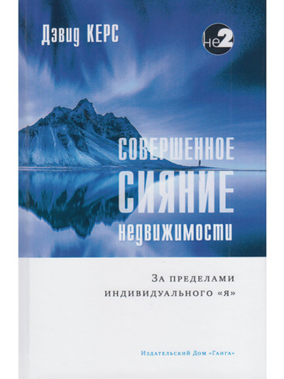 Совершенное сияние недвижимости. За пределами индивидуального "Я" 2-е изд.