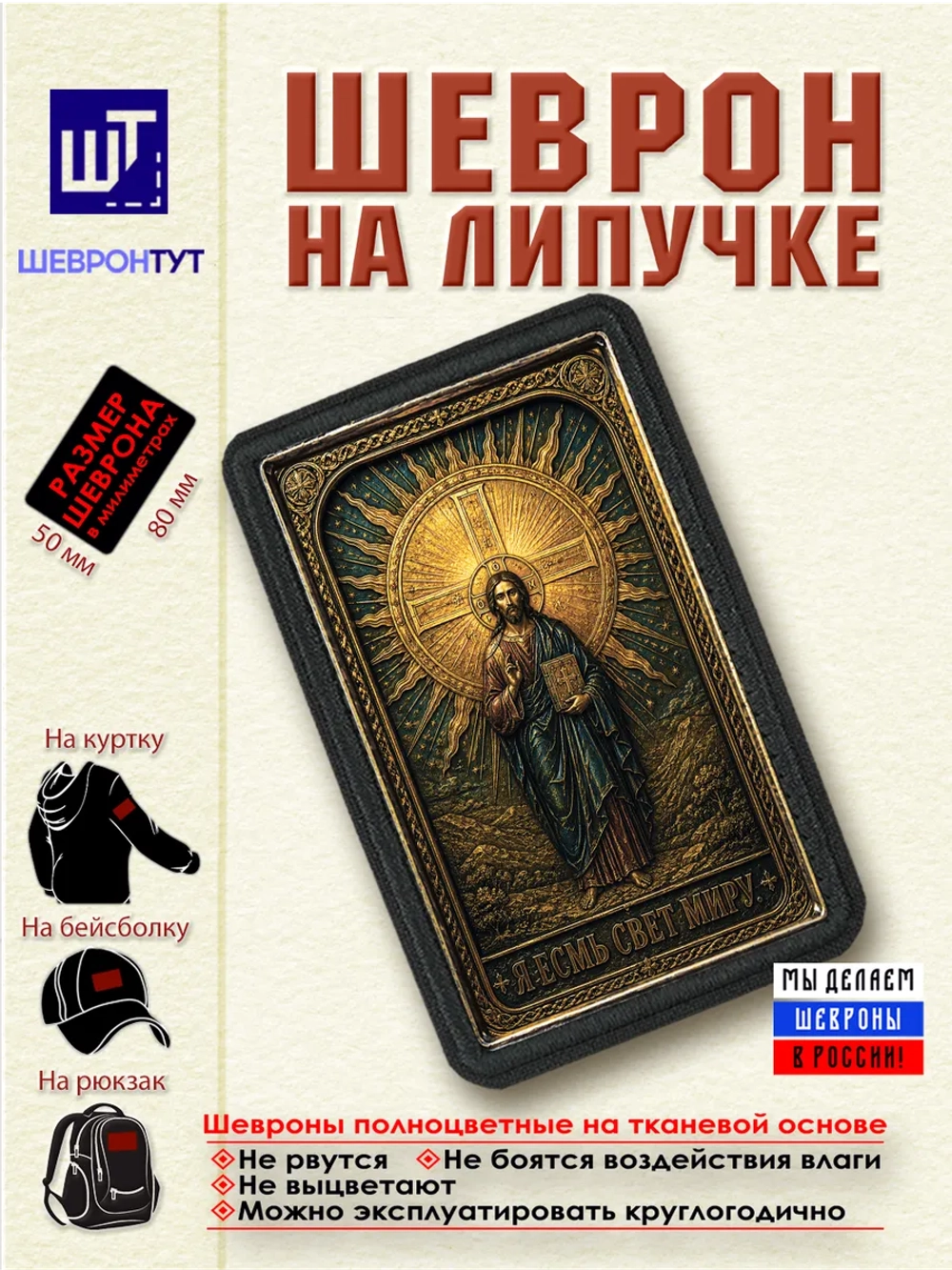 Шеврон на липучке "Иисус Христос. Я свет миру" dtf