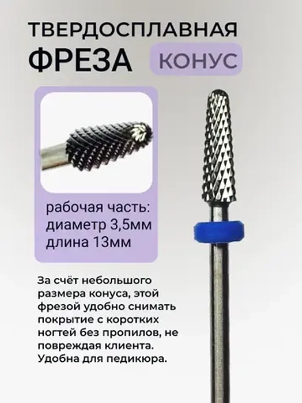 Фреза для снятия маникюра твердосплавная конусная и педикюра