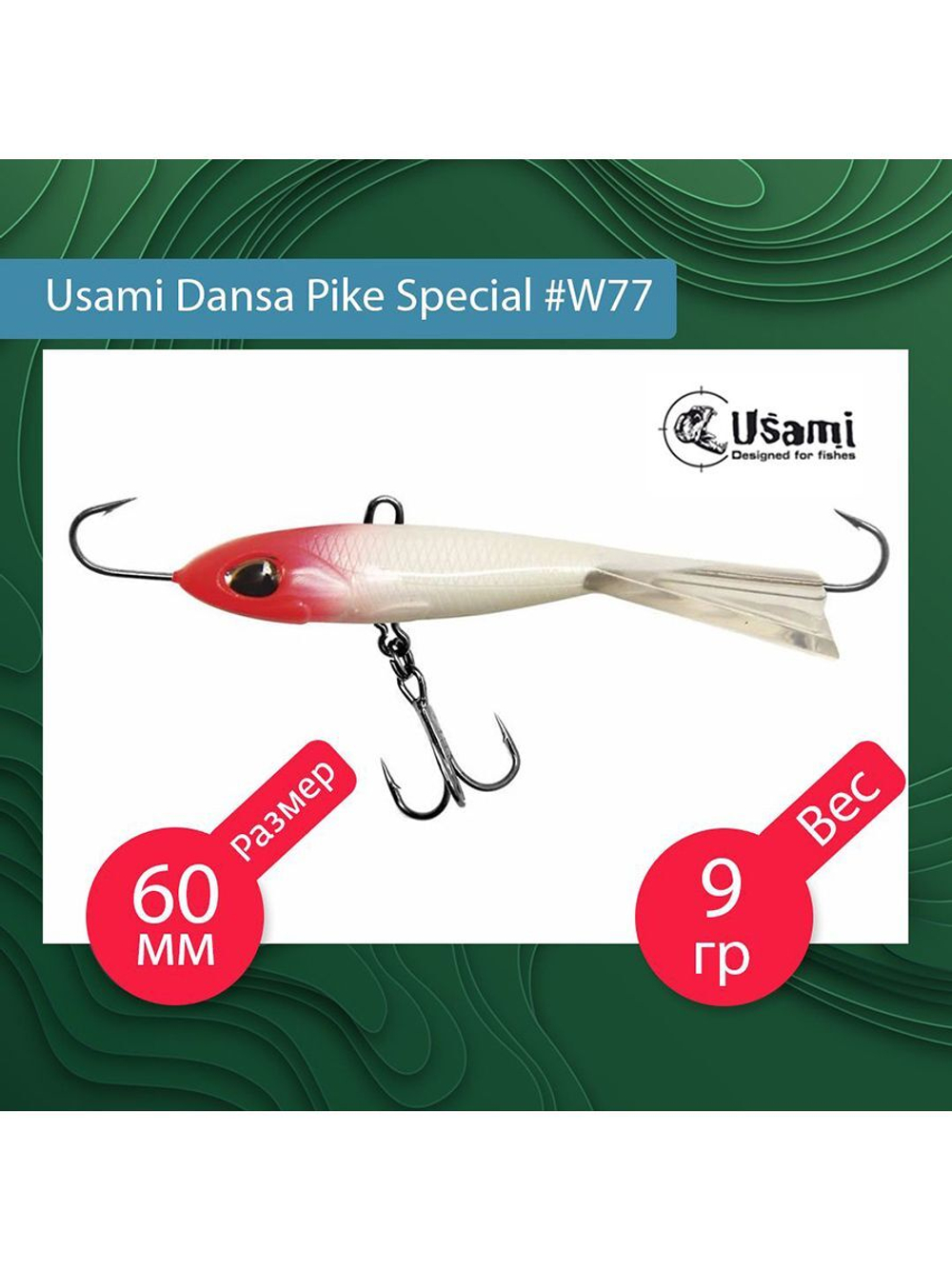 Балансир для зимней рыбалки Dansa Pike Special 75 мм #W67