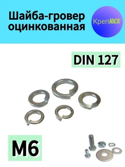 Шайба М6 пружинная - гровер оцинкованная