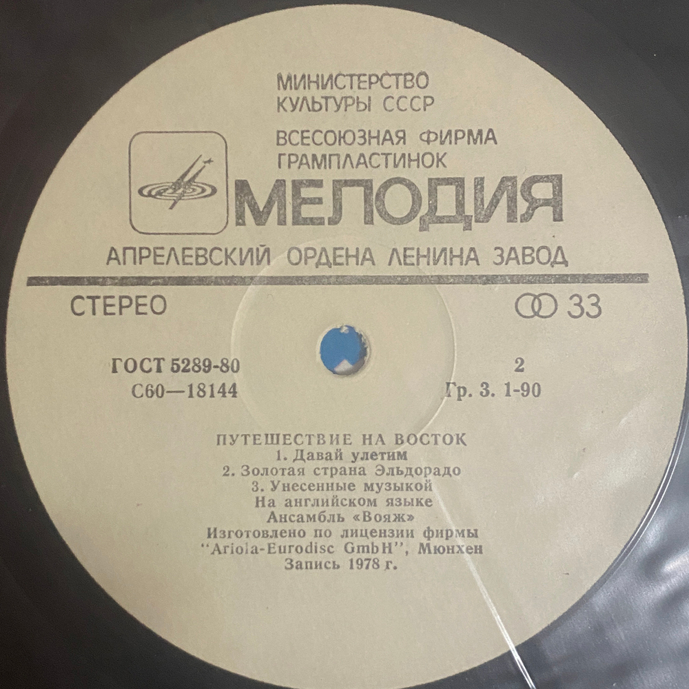 Ансамбль "Вояж" / Путешествие На Восток (LP)