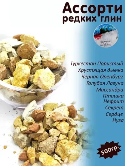 Ассорти редких глин 500