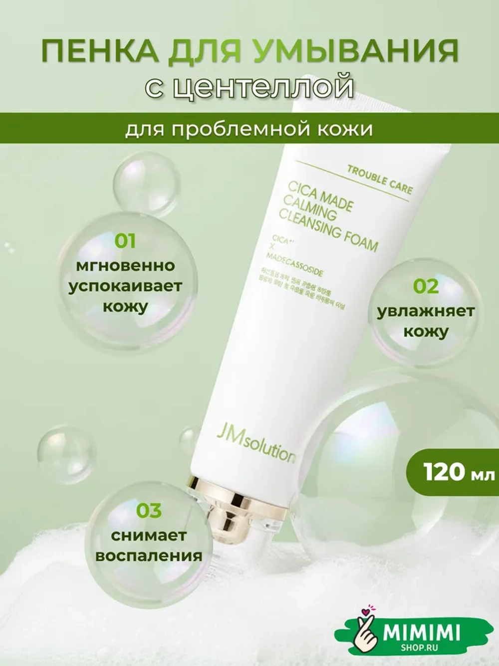 Пенка для умывания с центеллой и мадекасоссидом Cica Made Calming Cleansing Foam ,120 мл