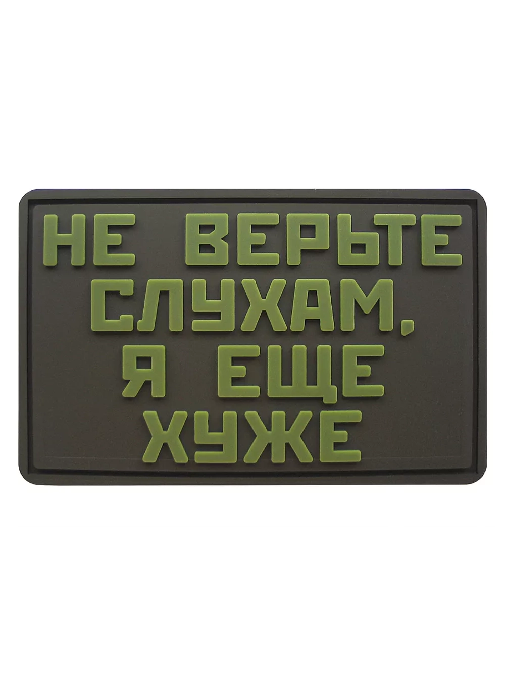 Шеврон на липучке Не верьте слухам, я еще хуже