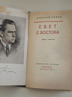 Ярослав Галан. Свет с Востока