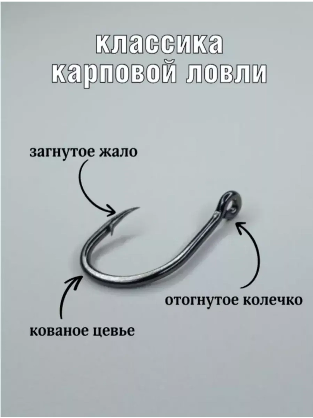 Крючок карповый