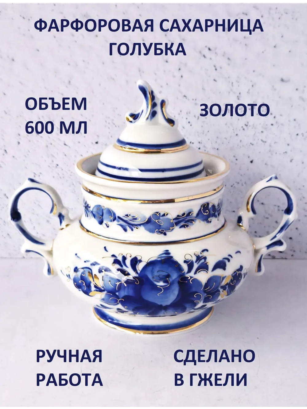Сахарница для сахара солонка Гжель