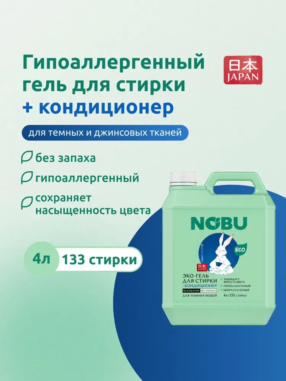 Гель для стирки черного белья + кондиционер, 2в1 Nobu Black&Dark 4л