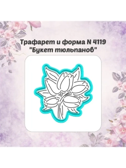 Вырубка 10см для пряника трафарет БУКЕТ ТЮЛЬПАНОВ к 8 марта