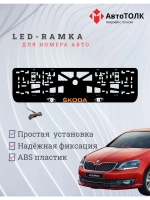 LED рамка. ORANGE LOGO Skoda.
