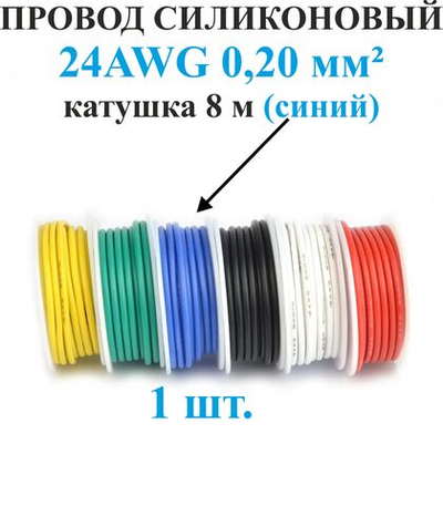 24AWG 0,20 мм кв.,1шт. СИНИЙ, провод силиконовый, катушка 8 м