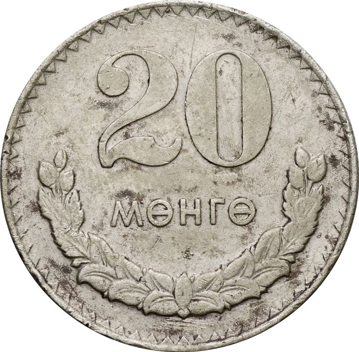 20 менге (мунгу) 1970 Монголия