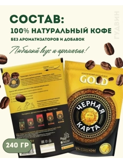 Кофе растворимый Черная карта Gold 240 гр