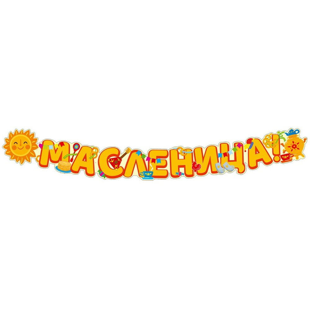 Гирлянда МАСЛЕНИЦА 165см