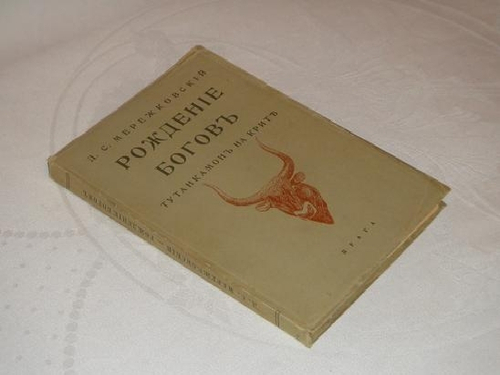 "Рождение Богов. Тутанкамон на Крите". Д.С.Мережковский. 1925 г.