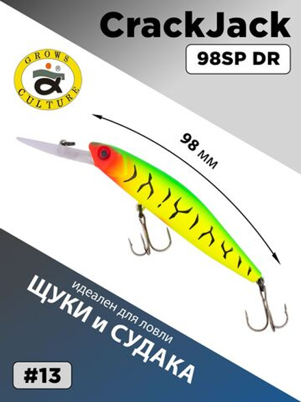Воблер CrackJack 98 SP DR 17.2 г 2-2.5 м для щуки и судака #13