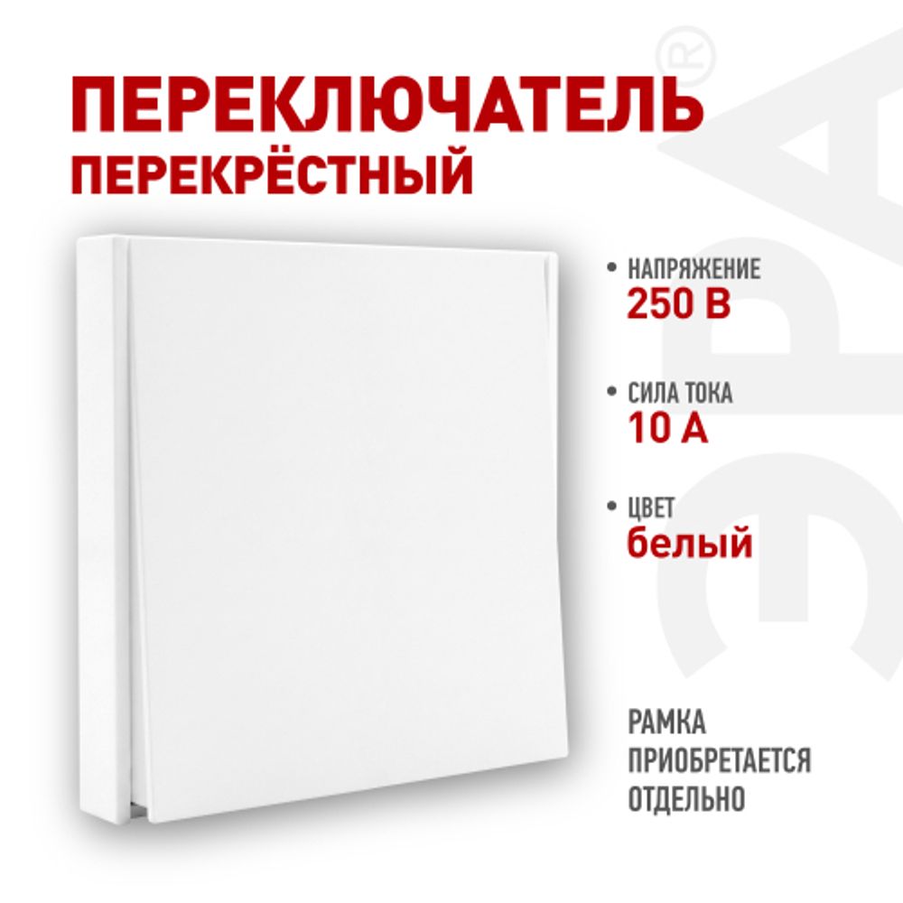 Переключатель ЭРА Arktik 16-1108-01 перекрёстный 10АХ-250В белый | Эра Arktik