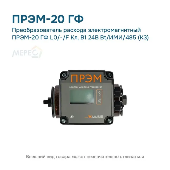 Преобразователь расхода электромагнитный ПРЭМ-20 ГФ L0/-/F Кл. B1 24В Bt/ИМИ/485 (К3)