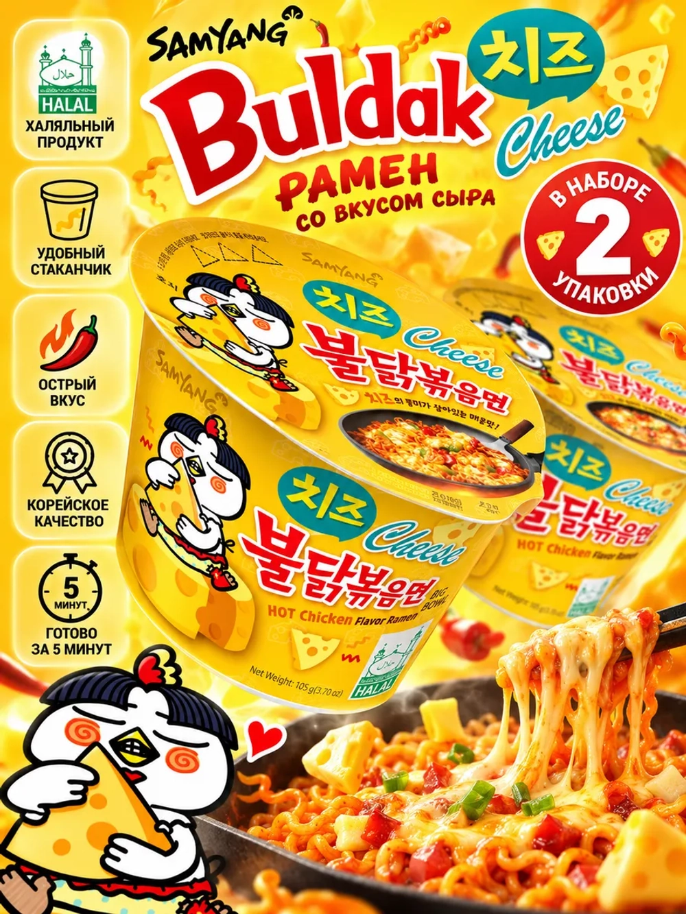Лапша острая со вкусом Сыра Buldak Samyang 105 г * 2 шт