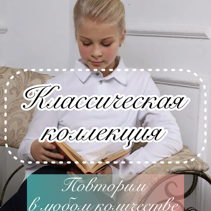 Классическая коллекция