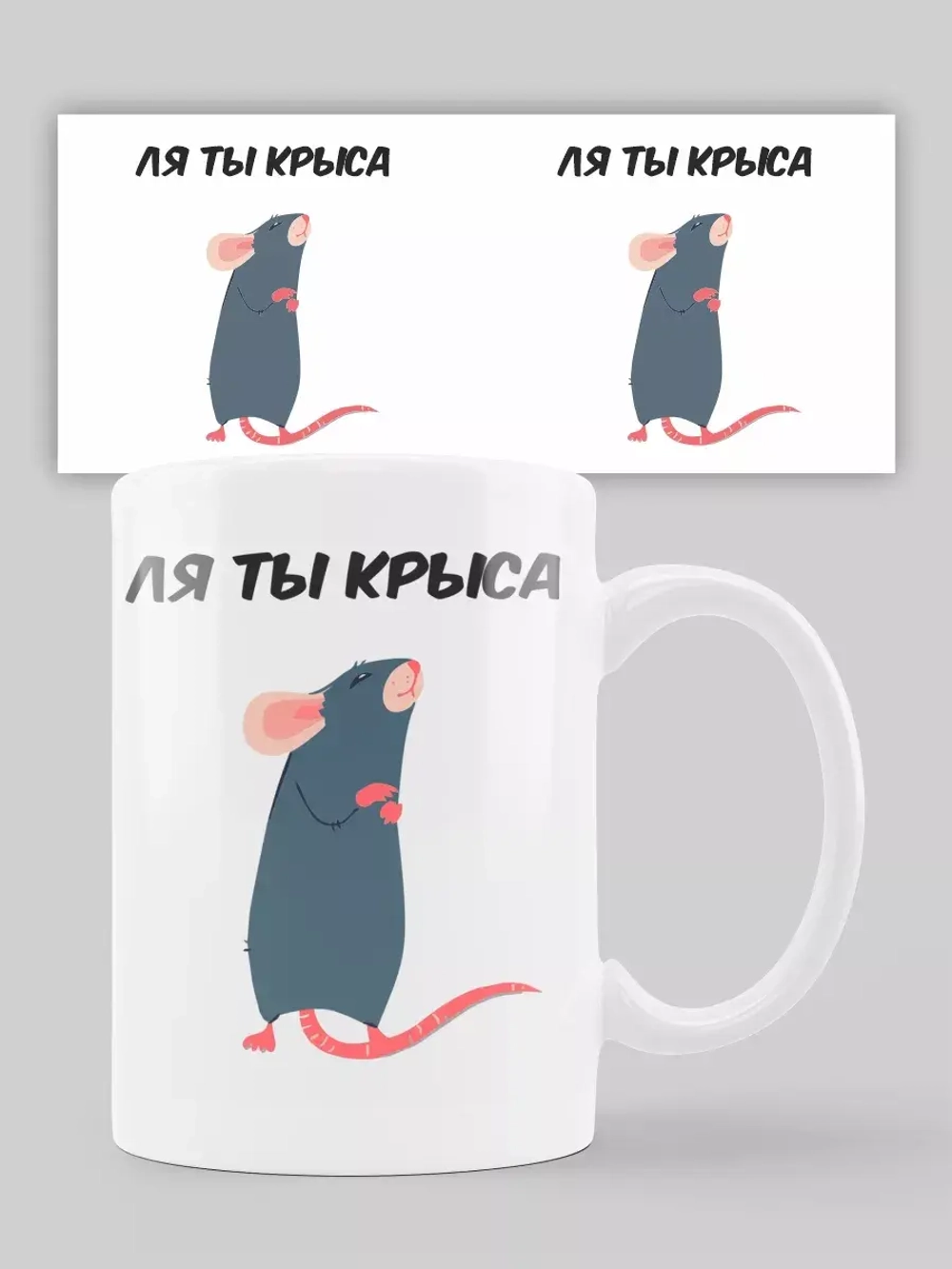 Кружка с принтом "Ля ты крыса"