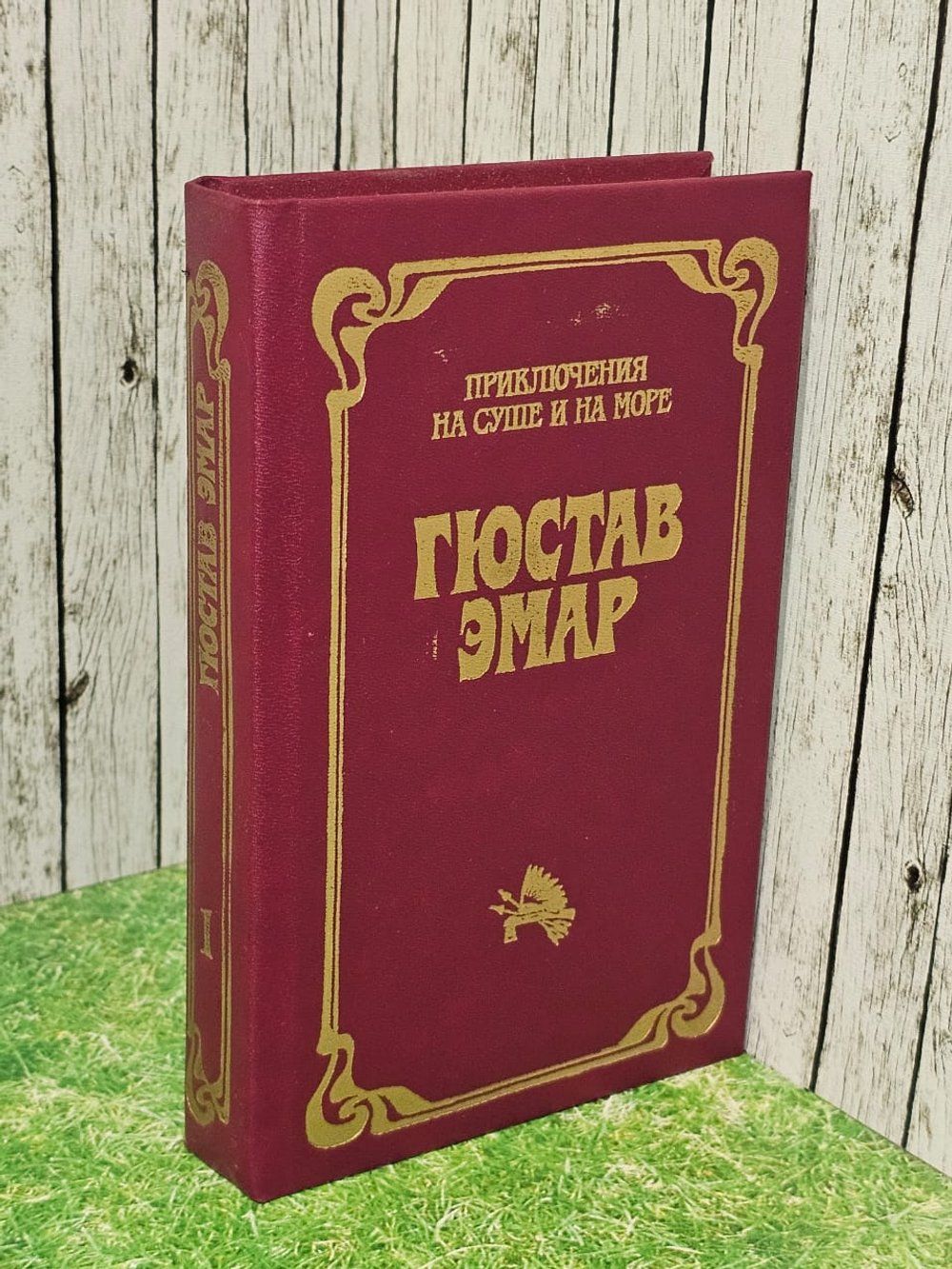 Гюстав Эмар. Приключения на суше и на море (из 3 книг). Том 1