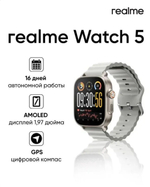 realme Watch 5 Смарт-часы, 50mm, серебристые