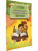 Первоклассник на пороге школы. Советы родителям, советы учителям.
