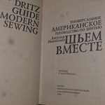 Универсальное американское руководство по шитью.