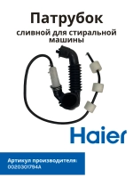 Патрубок сливной для стиральной машины 0020301794A Haier