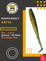 Виброхвост Ratta,2.75'',69,9мм,2,4гр,цвет 426,8 шт/уп.