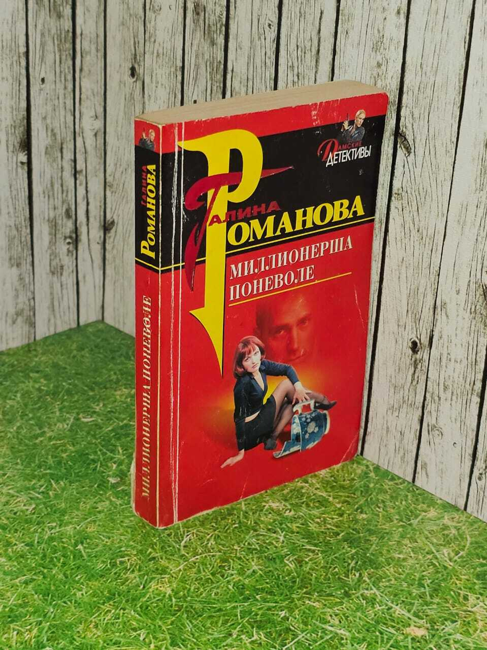 Миллионерша поневоле. Романова Галина Владимировна