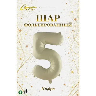 Шар фольгированный 32'/81см «Цифра «5» (молочный)