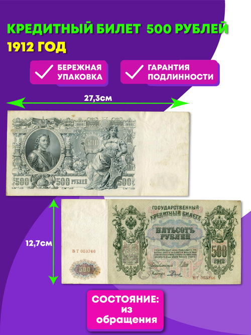 500 рублей 1912 год   Кредитный билет (из обращения) VF (Банкнота)