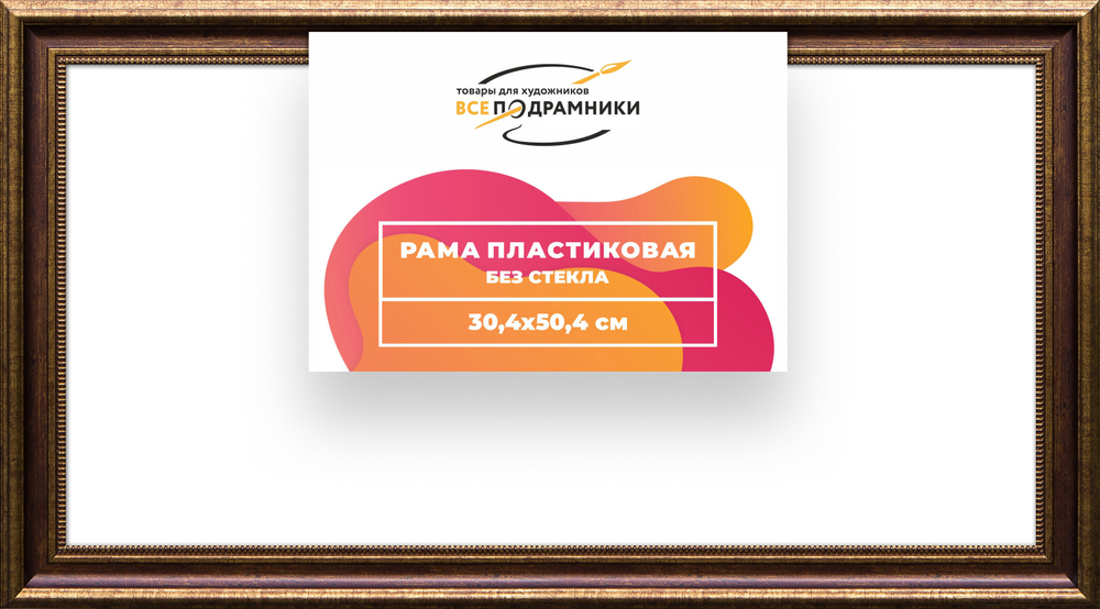 Рама 30x50 для картин и фотографий