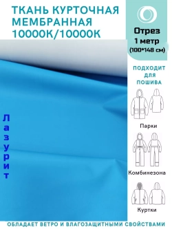 Ткань курточная Мембрана 10000/10000 Лазурит