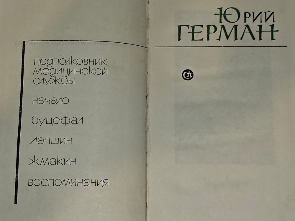 Подполковник медицинской службы. Начало. Буцефал. Лапшин. Жмакин. Воспоминания