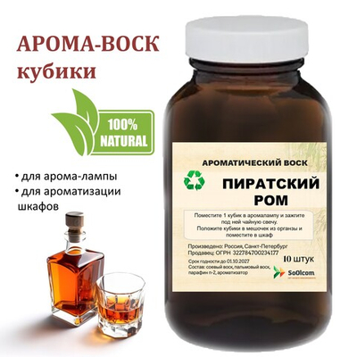 Пиратский ром, кубики восковые для ароматизации, 10 штук