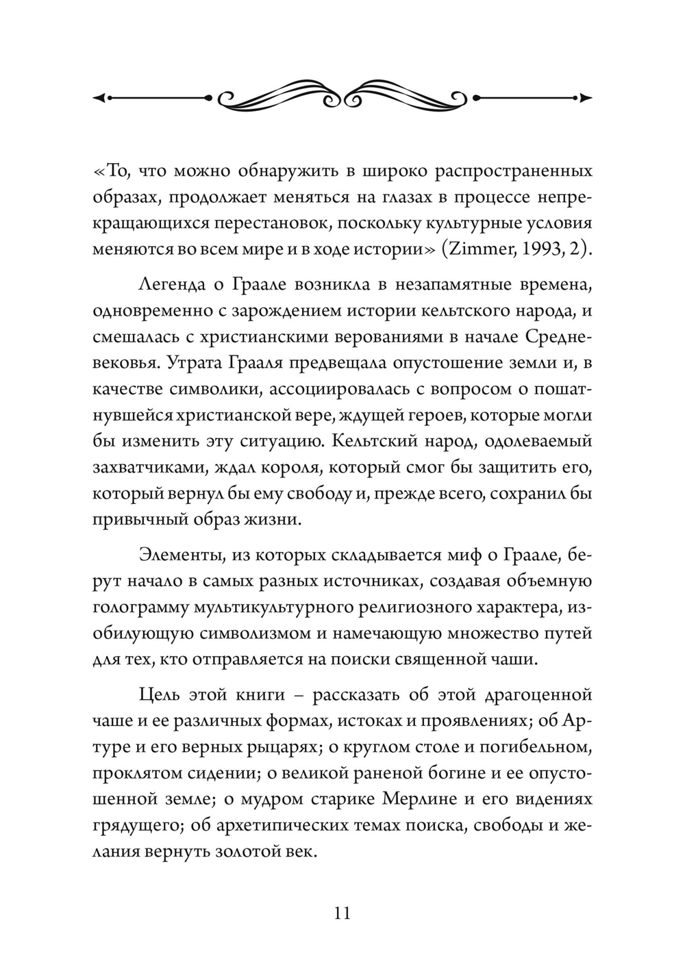 Грааль, Артур и его рыцари. Символическое юнгианское толкование