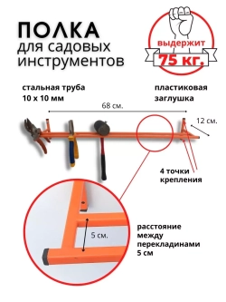 Полка для садового инструмента