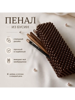 Пенал из бусин