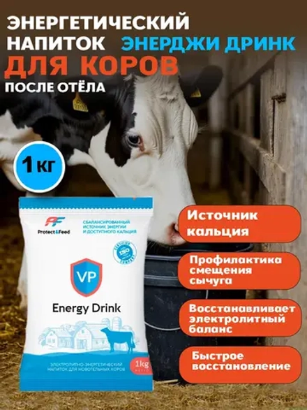 Энергетический коктейль для коров после отёла Энерджи Дринк