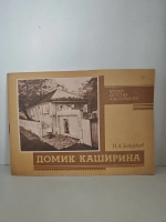 Домик Каширина
