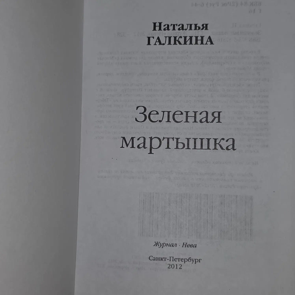 Н. Галкина. Зеленая мартышка