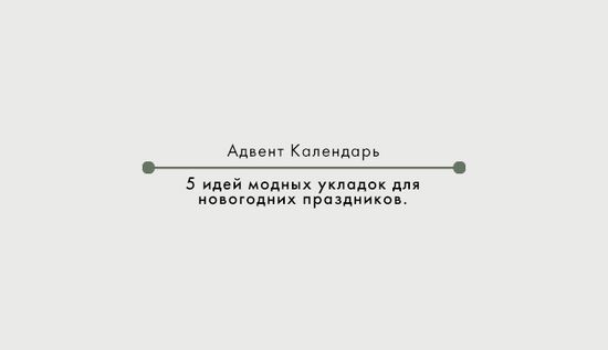 5 идей модных укладок для новогодних праздников.