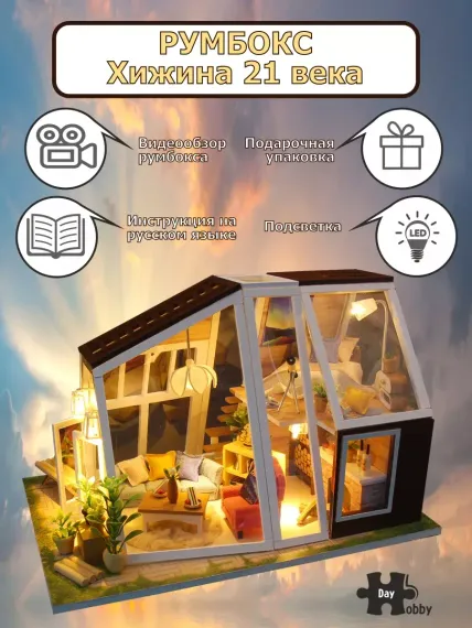 Roombox Модель сборная Румбокс Хижина 21-ого века