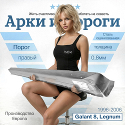 Порог правый Mitsubishi Galant 8, Legnum 1996-2006 (Klokkerholm)