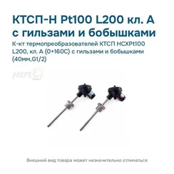 К-кт термопреобразователей КТСП HCXPt100 L200, кл. А (0+160С) с гильзами и бобышками (40мм,G1/2)